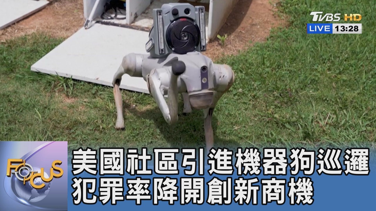 美國社區引進機器狗巡邏!維安成本降一半 住宅竊盜率大幅下降