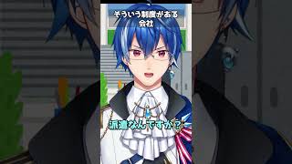 そういう制度がある会社#vtuber #新人vtuber #バズれ #おもしろ #ネタ #shorts