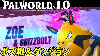 【パルワールド1.0】ボス戦＆ダンジョン！ダンジョンはお宝いっぱいだ！【Palworld】