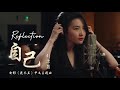 Mulán Liu Yifei Reflection Mi Reflejo