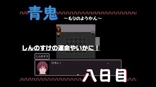 【青鬼】もりのようかん【ホラゲ実況】八日目
