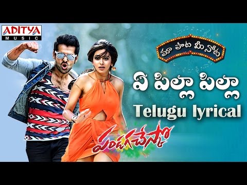 Ye Pilla Pilla Full Song With Telugu Lyrics || "మా పాట మీ నోట" || Ram, Rakul Preet Singh