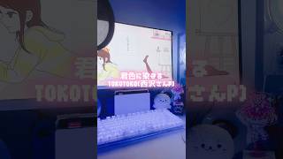 気付いたら君色に染まってるような🎵💛 君色に染まる／TOKOTOKO(西沢さんP) #歌ってみた