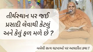 👉 તીર્થસ્થાન પર પ્રસાદી લેવાથી શું ફળ મળે છે ?  | Tirthshthan Par Prasadi Levathi Shu Fal Male Che ?