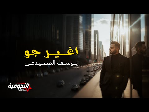Yousif Al Sumaidaie - Agayer Gaw | 2025 | يوسف الصميدعي - اغير جو
