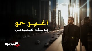 كلمات اغنية اغير جو يوسف الصميدعي
