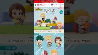 僕のヒーローアカデミア ぎゅーこっと、ガシャポンオンライン今日発売!#僕のヒーローアカデミア #ヒロアカ #myheroacademia #ガチャガチャ #轟焦凍