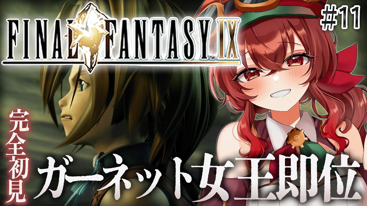 【#FF9 |#11】ガーネット女王即位！エーコのラブレター作戦は如何に！？完全初見！初代～FF8クリア済み冒険者VtuberのFF9プレイ！【紅乃みやこ/ネタバレ注意】#ファイナルファンタジー