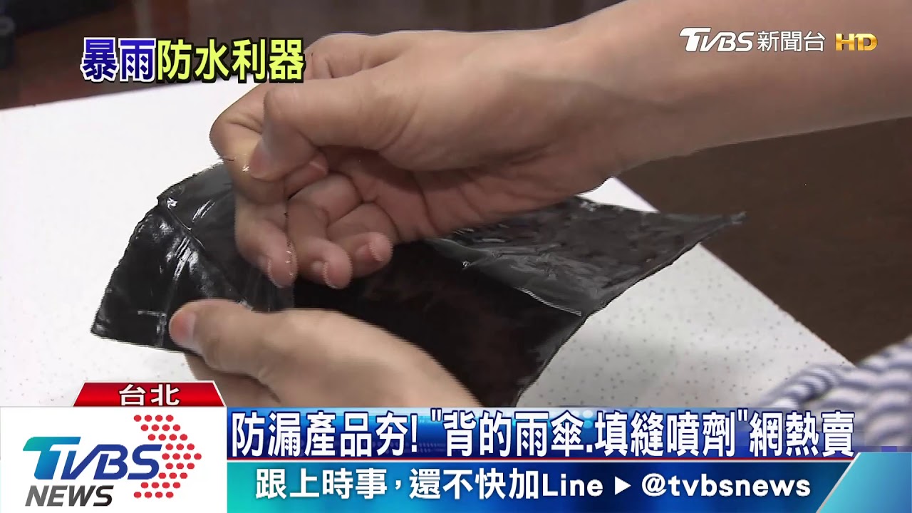 防漏產品夯! 「背的雨傘、填縫噴劑」網熱賣