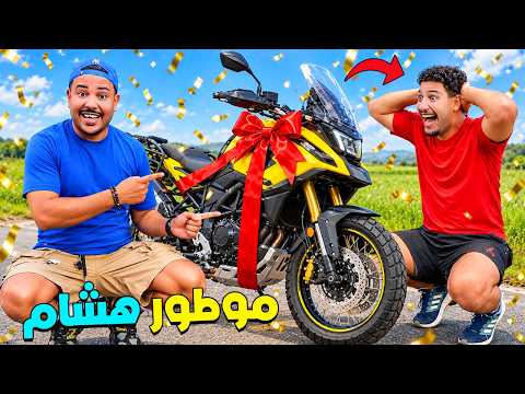 اخيرا..اشتريت لهشام اغلى موطور🏍️ ودرت ليه مفاجاة🥹( بمبلغ 35.000 درهم 🤑)