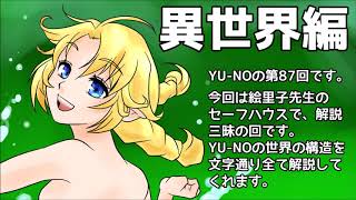 CoC探索者が実況する「この世の果てで恋を唄う少女 YU-NO・PC98再現リメイク版」 #087