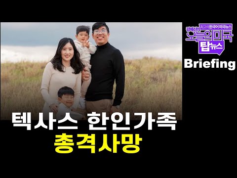 텍사스 총격 희생자된 한인 부모와 어린 아들