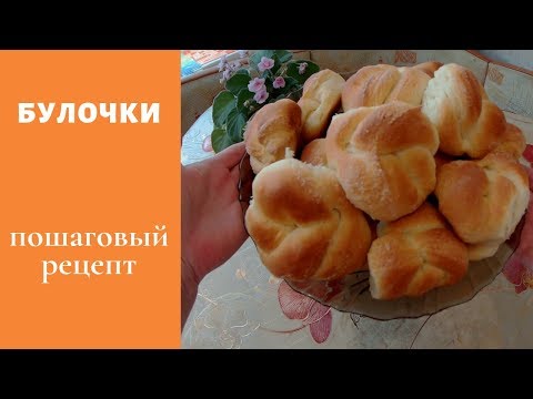 Домашние булочки. Пошаговый рецепт .