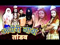 Aghori Sambhu Song Bhakti Aghori Baba Tandav Pankajrajphotography