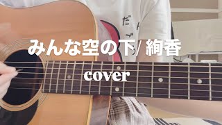 みんな空の下 / 絢香　【ギター弾き語りcover】