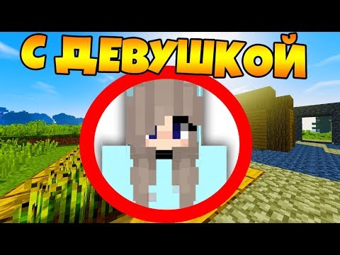 😍 КАК ПРОЙТИ МАЙНКРАФТ С ДЕВУШКОЙ?