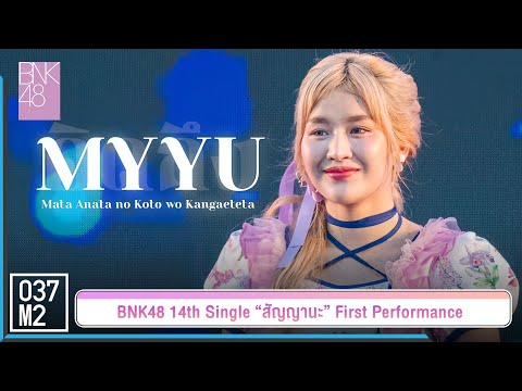 BNK48 Myyu - คิดถึง @ 𝑩𝑵𝑲𝟒𝟖 𝟏𝟒𝒕𝒉 𝑺𝑰𝑵𝑮𝑳𝑬 “สัญญานะ” 𝑭𝑰𝑹𝑺𝑻 𝑷𝑬𝑹𝑭𝑶𝑹𝑴𝑨𝑵𝑪𝑬 [Fancam 4K 60p] 230602
