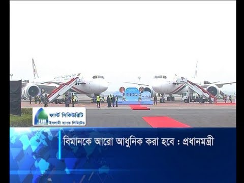 বিমানকে আরো আধুনিক করে গড়ে তুলতে কাজ করছে সরকার | ETV News
