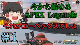 【ゆっくり】今から始めるAPEX Legends【初心者霊夢】