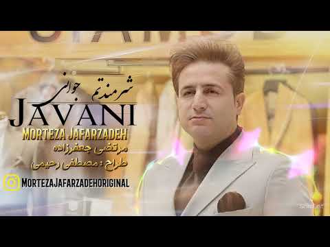 Morteza Jafarzadeh - Javani | OFFICIAL TRACK مرتضی جعفرزاده - جوانی
