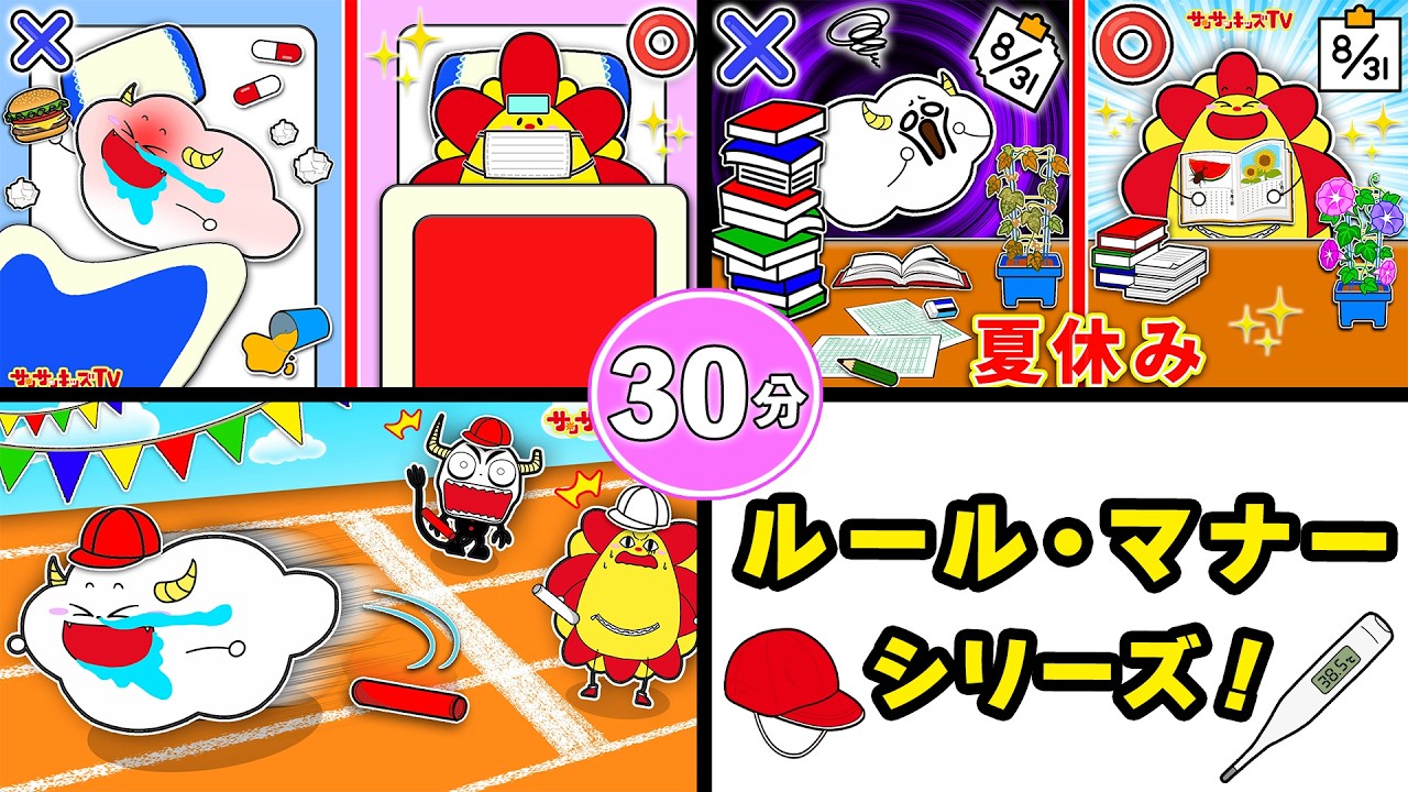 【ルール・マナーシリーズ】運動会や夏休みの過ごし方のお約束をイッキ見♪よい生活習慣・子供向け知育教育★サンサンキッズTV★