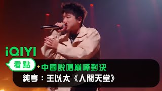 [音樂] 王以太 - 人間天堂