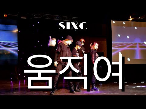 SIXC - 움직여 (MOVE) DANCE COVER by CSM (Can't Stop Move), stage ver., UKRAINE