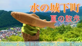 【郡上市】夏の八幡城下町を散策！／Summer Stroll in Hachiman Castle Town