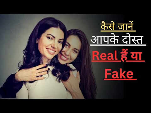 How To Choose True And Real Friends In Your Life। Real Friends। True Friendship। In Hindi