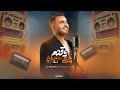 Alireza Talischi - Paghadam DJ Darman Extended Remix