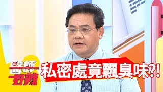 私密處飄異味，擔心罹癌恐命危？！醫師好辣2018.06.18 part1 EP554劉真 江坤俊