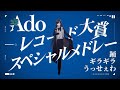 【Ado】 レコード大賞スペシャルメドレー（踊〜ギラギラ〜うっせぇわ）