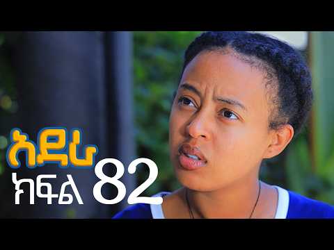አደራ ክፍል 82