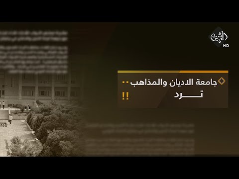 شاهد بالفيديو.. الرشيد والناس مع ياسر عامر || جامعة الاديان والمذاهب ترد!