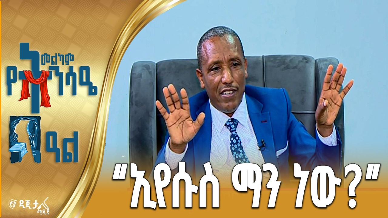 መለኮታዊ እና ሰዋዊ ማንነት/ መጋቢ ተሾመ ዳምጠው