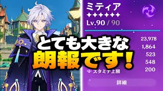 朗報！ミティヤの性能に新情報！原神7.2最新リーク | ミティヤ 原神、原神7.2