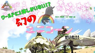 【社会人設定Ark】サバイバル14日目 ワールドに一体しか湧かない生物をGETせよ！！