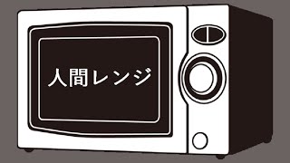 人間レンジって知ってる？