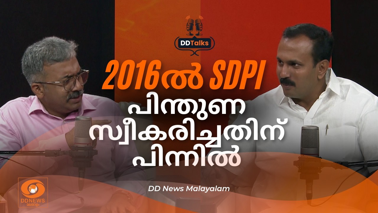 2016ൽ  SDPI യുടെ  പിന്തുണ സ്വീകരിച്ചതിന്  പിന്നിൽ | DD Talks | Shone Georg