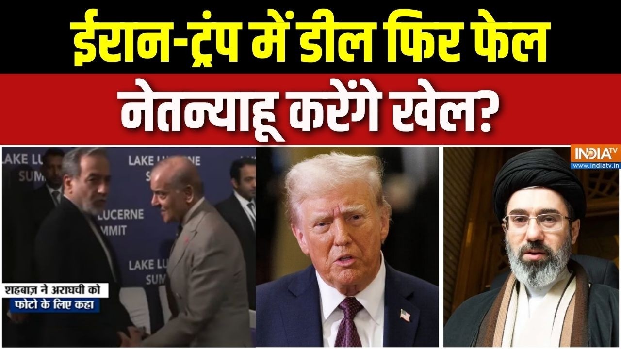 US-Iran Peacetalks News: ईरान-ट्रंप में डील फिर फेल, नेतन्याहू करेंग?