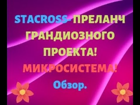 STACROSS- ПРЕЛАНЧ ГРАНДИОЗНОГО ПРОЕКТА! МИКРОСИСТЕМА!Обзор