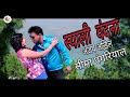Syali Vandana || Latest Garhwali Video Song || Ajay Akhil & Seema Pangriyal Syali Vandana || Latest Garhwali Video Song || Ajay Akhil & Seema Pangriyal