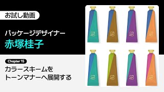 【お試し動画】パッケージデザイナー 赤塚桂子の視線を集め心を魅了するパッケージデザイン 15講