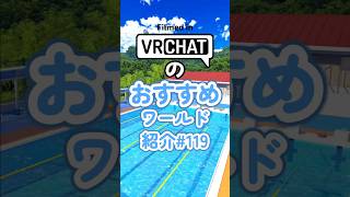 VRChatのおすすめワールド紹介#119 #vrchat