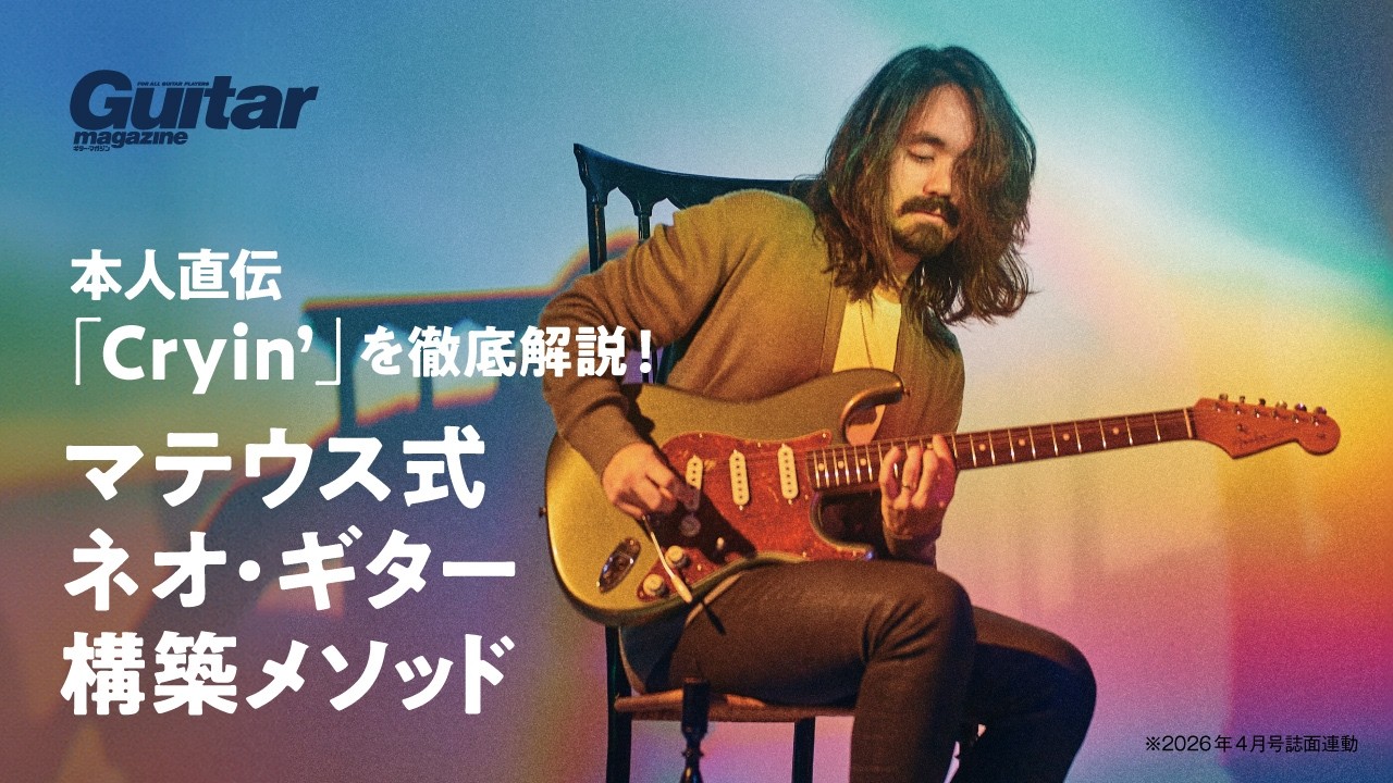 本人直伝「Cryin’」をマテウス・アサトが徹底解説！