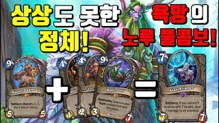 상상도 못한 정체! 욕망의 노루 풀콤보! a.k.a 도발 소집 천체 관측자 드루이드