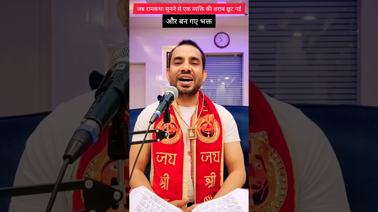 जब रामकथा सुनने से एक भक्त की शराब छूट गई  #राम_कथा #रामकथा #बुरी_आदत_थी_छोड़_दी_हमने