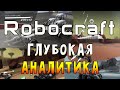 ROBOCRAFT - ГЛУБОКАЯ АНАЛИТИКА 