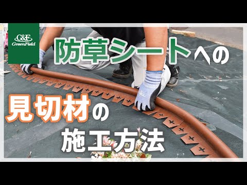 【見切材】防草シートや人工芝へのリサイクルエッジング®の施工方法