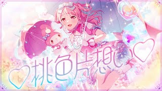 Download lagu Pastel＊Palettes×マイメロディ『♡桃色片想い♡』【エクストラ楽曲MV】 mp3